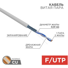 F/UTP-кабель Rexant 01-0120, 305 м F/UTP-кабель Rexant 01-0120, 305 м