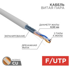 F/UTP-кабель Rexant 01-0122, 305 м F/UTP-кабель Rexant 01-0122, 305 м