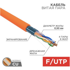 F/UTP-кабель Rexant 01-0150 F/UTP-кабель Rexant 01-0150