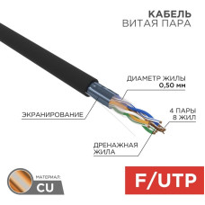 F/UTP-кабель Rexant 01-0165, 305 м F/UTP-кабель Rexant 01-0165, 305 м
