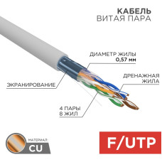 F/UTP-кабель Rexant 01-0167, 305 м F/UTP-кабель Rexant 01-0167, 305 м