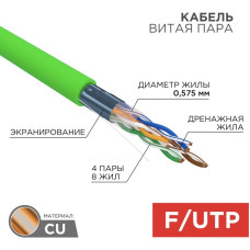 F/UTP-кабель Rexant 01-0171, 305 м F/UTP-кабель Rexant 01-0171, 305 м