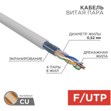 F/UTP-кабель Rexant 02-0025