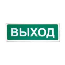 Световой оповещатель «Сибирский Арсенал» «Призма-102» «Выход»