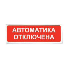 Световой оповещатель «Сибирский Арсенал» «Призма-102» вар. 04 «Автоматика отключена»