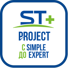 ST+PROJECT Расширение с SIMPLE до EXPERT